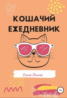 Книга. "Кошачий Ежедневник" читать онлайн