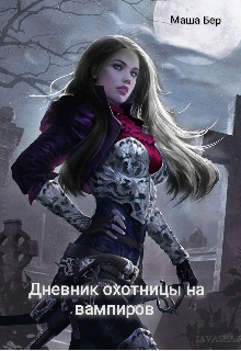 Книга. "Дневник охотницы на вампиров " читать онлайн