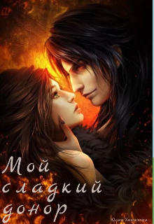 Книга. "Мой сладкий донор. " читать онлайн