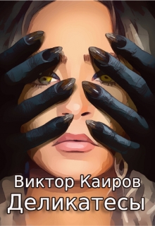 Книга. "Деликатесы" читать онлайн