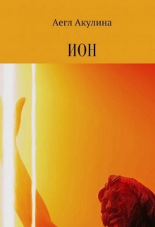 Книга. "Ион" читать онлайн