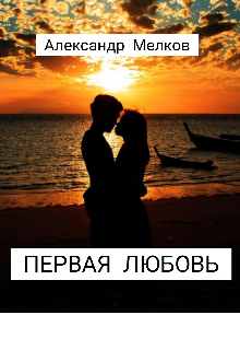 Книга. "Первая любовь" читать онлайн