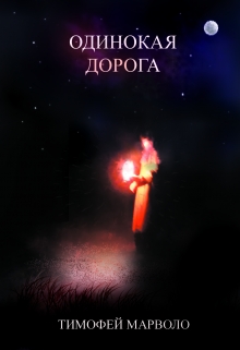 Книга. "Одинокая дорога." читать онлайн