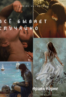 Книга. "Всё бывает случайно" читать онлайн
