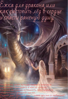 Книга. "Ёжка для дракона или как растопить лёд в сердце." читать онлайн