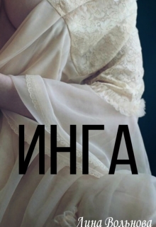Книга. "Инга" читать онлайн