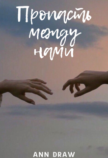 Книга. "Пропасть между нами" читать онлайн