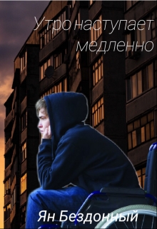 Книга. "Утро наступает медленно" читать онлайн