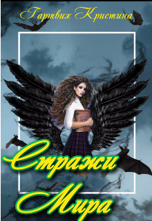 Книга. "Стражи мира" читать онлайн