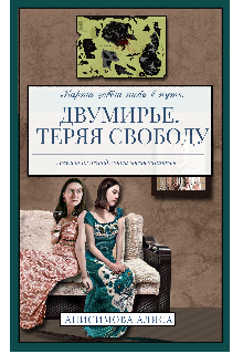 Книга. "Двумирье. Теряя свободу " читать онлайн