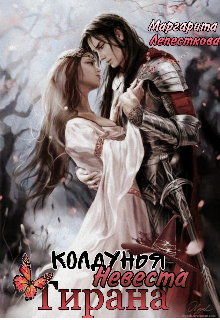 Книга. "Колдунья, невеста тирана" читать онлайн