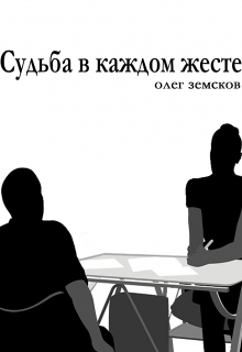 Книга. "Судьба в каждом жесте" читать онлайн