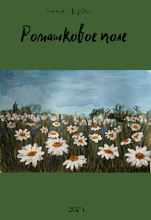 Книга. "Ромашковое поле " читать онлайн