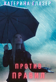 Книга. "Против правил " читать онлайн