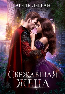 Книга. "Сбежавшая жена" читать онлайн