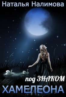 Книга. "Под знаком хамелеона" читать онлайн