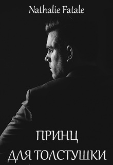 Книга. "Принц для толстушки" читать онлайн