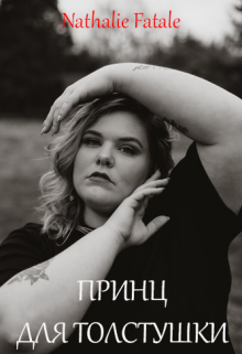 Книга. "Принц для толстушки" читать онлайн