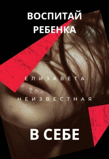 Книга. "Воспитай ребенка в себе" читать онлайн