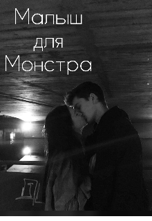 Книга. "Малыш для Монстра " читать онлайн