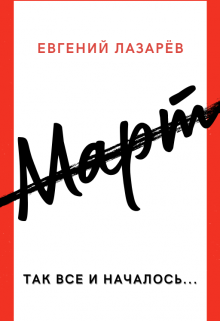 Книга. "Март" читать онлайн