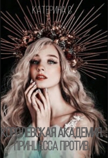 Книга. "Королевская Академия. Принцесса против." читать онлайн