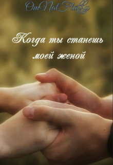 Книга. "Когда ты станешь моей женой" читать онлайн