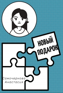 Книга. "Новый подарок" читать онлайн