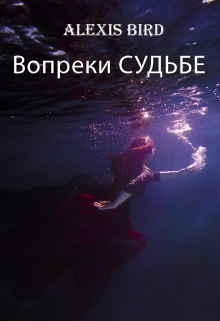 Книга. "Вопреки судьбе" читать онлайн