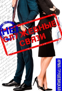 Книга. "Неслужебные связи" читать онлайн