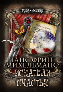 Книга. "Ганс Фриц Михельманс: Искатели Счастья" читать онлайн