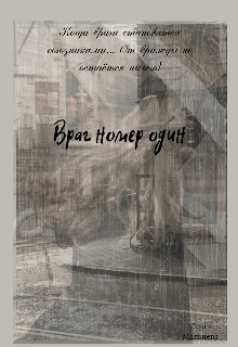 Книга. "Враг номер один (редактируется)" читать онлайн
