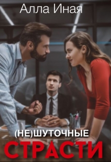 Книга. "(не) шуточные страсти" читать онлайн