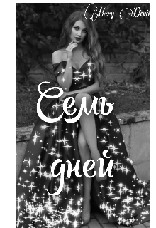 Книга. "Семь дней" читать онлайн