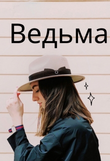 Книга. "Ведьма" читать онлайн