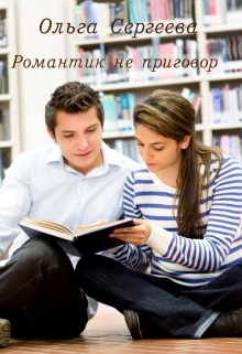 Книга. "Романтик это не приговор" читать онлайн