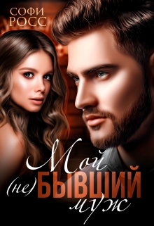 Книга. "Мой (не) бывший муж" читать онлайн
