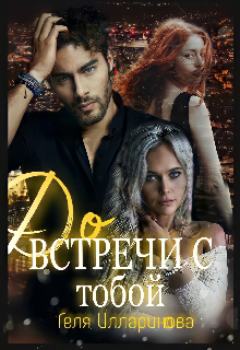 Книга. "До встречи с тобой " читать онлайн