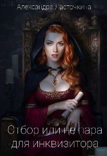 Книга. "Отбор или не пара для инквизитора" читать онлайн
