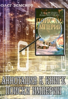 Книга. "Аннотация к книге Поиски Империи" читать онлайн
