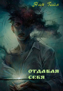 Книга. "Отдавая себя" читать онлайн