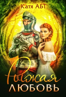 Книга. "Рыжая любовь" читать онлайн