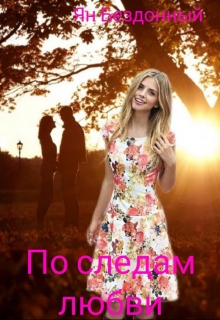 Книга. "По следам любви" читать онлайн