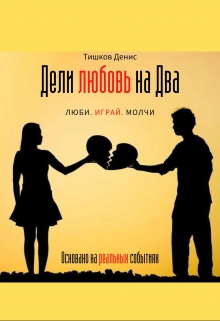 Книга. "Дели любовь на Два" читать онлайн