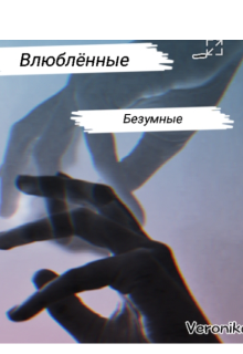 Книга. "Влюблённые - Безумные" читать онлайн