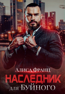 Книга. "Наследник для Буйного" читать онлайн