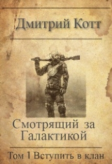 Книга. "Смотрящий за Галактикой: Том 1. Вступить в клан" читать онлайн