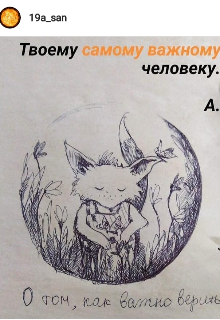 Книга. "О том, как важно верить... " читать онлайн