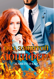 Книга. "Под защитой Люцифера " читать онлайн