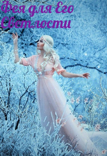 Книга. "Фея для Его Светлости" читать онлайн